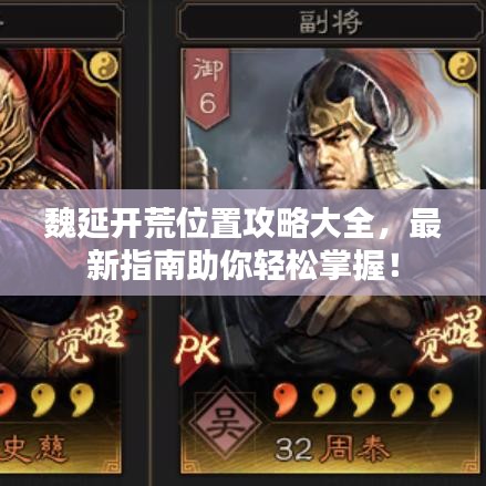 魏延開荒位置攻略大全，最新指南助你輕松掌握！
