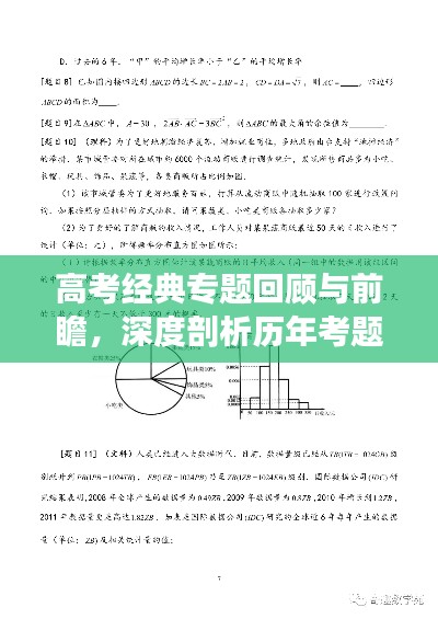 高考經(jīng)典專題回顧與前瞻，深度剖析歷年考題，預(yù)測(cè)未來(lái)命題趨勢(shì)