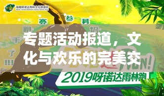 專題活動(dòng)報(bào)道，文化與歡樂(lè)的完美交融盛宴