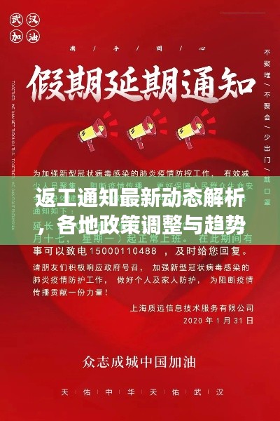 返工通知最新動(dòng)態(tài)解析，各地政策調(diào)整與趨勢展望