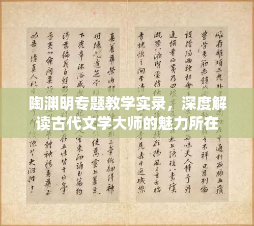 陶淵明專題教學(xué)實錄，深度解讀古代文學(xué)大師的魅力所在
