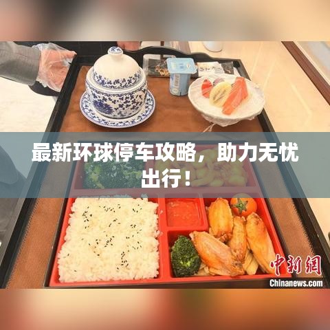 最新環(huán)球停車攻略，助力無憂出行！