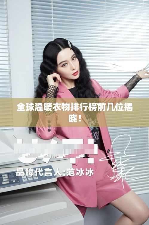 全球溫暖衣物排行榜前幾位揭曉！