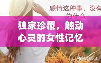 獨家珍藏，觸動心靈的女性記憶語錄