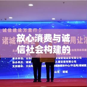 放心消費(fèi)與誠(chéng)信社會(huì)構(gòu)建的關(guān)鍵一環(huán)，落實(shí)誠(chéng)信消費(fèi)理念