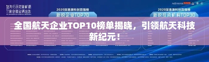 全國航天企業(yè)TOP10榜單揭曉，引領(lǐng)航天科技新紀(jì)元！