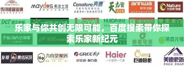 樂家與你共創(chuàng)無限可能，百度搜索帶你探索樂家新紀元