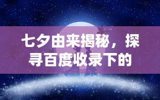 七夕由來(lái)揭秘，探尋百度收錄下的浪漫傳說(shuō)