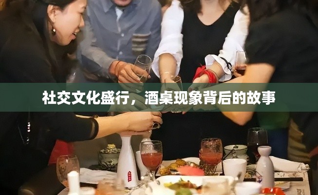 社交文化盛行，酒桌現(xiàn)象背后的故事