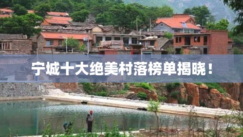 寧城十大絕美村落榜單揭曉！