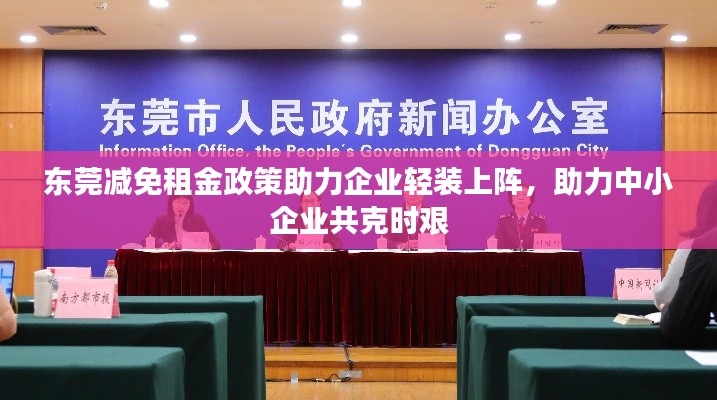 東莞減免租金政策助力企業(yè)輕裝上陣，助力中小企業(yè)共克時(shí)艱