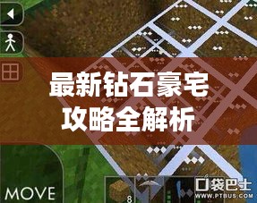 最新鉆石豪宅攻略全解析