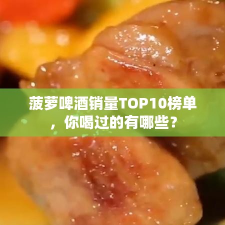 菠蘿啤酒銷量TOP10榜單，你喝過的有哪些？