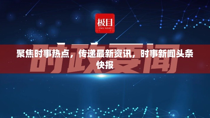 聚焦時(shí)事熱點(diǎn)，傳遞最新資訊，時(shí)事新聞?lì)^條快報(bào)