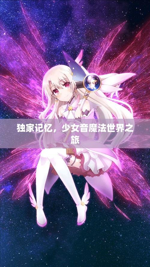 獨(dú)家記憶，少女音魔法世界之旅
