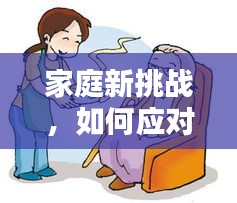 家庭新挑戰(zhàn)，如何應(yīng)對(duì)孩子出生后的矛盾糾紛？