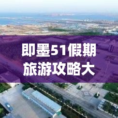 即墨51假期旅游攻略大揭秘！