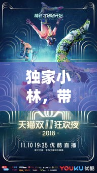 獨(dú)家小林，帶你領(lǐng)略獨(dú)特魅力的奇幻世界