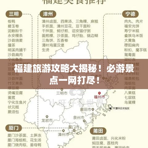 福建旅游攻略大揭秘！必游景點一網打盡！
