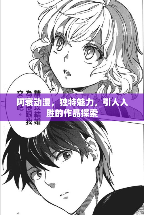 阿衰動漫，獨(dú)特魅力，引人入勝的作品探索