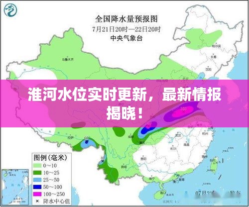 淮河水位實時更新，最新情報揭曉！