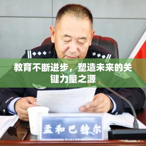 教育不斷進(jìn)步，塑造未來(lái)的關(guān)鍵力量之源
