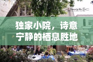 獨家小院，詩意寧靜的棲息勝地