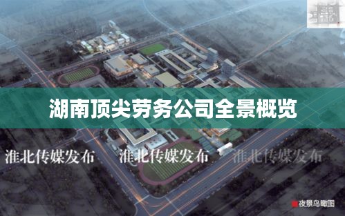 湖南頂尖勞務公司全景概覽