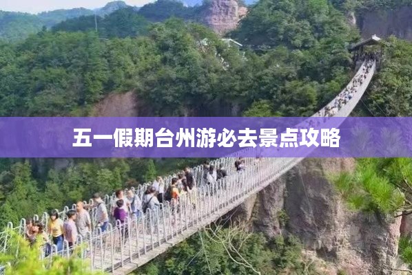 五一假期臺(tái)州游必去景點(diǎn)攻略