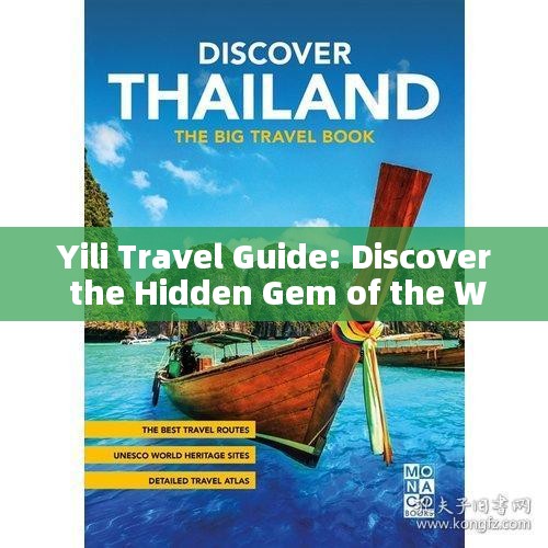 Yili Travel Guide: Discover the Hidden Gem of the West！