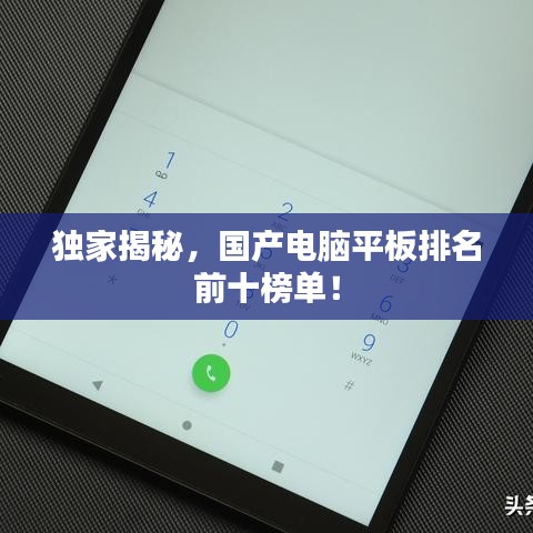 獨家揭秘，國產(chǎn)電腦平板排名前十榜單！