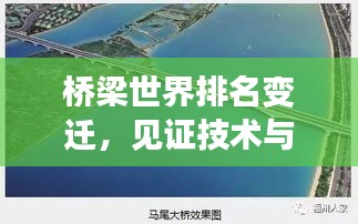 橋梁世界排名變遷，見證技術(shù)與文明的飛躍發(fā)展