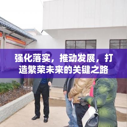 強(qiáng)化落實，推動發(fā)展，打造繁榮未來的關(guān)鍵之路