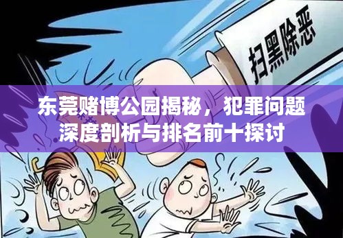 東莞賭博公園揭秘，犯罪問題深度剖析與排名前十探討