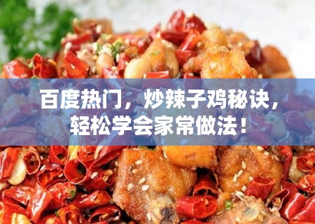 百度熱門，炒辣子雞秘訣，輕松學(xué)會(huì)家常做法！