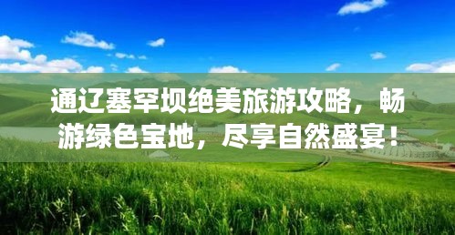 通遼塞罕壩絕美旅游攻略，暢游綠色寶地，盡享自然盛宴！