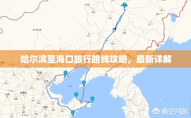 哈爾濱至?？诼眯新肪€攻略，最新詳解