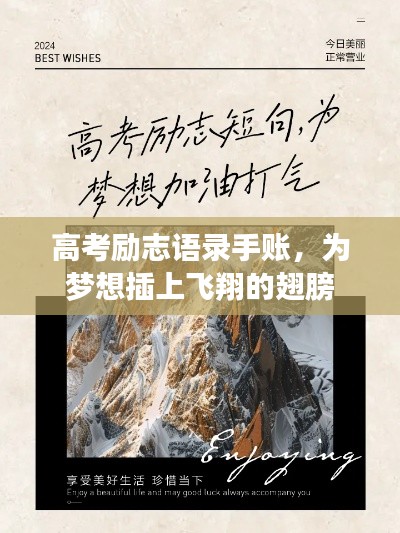 高考勵志語錄手賬，為夢想插上飛翔的翅膀