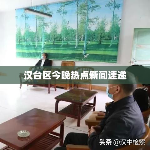 漢臺區(qū)今晚熱點(diǎn)新聞速遞