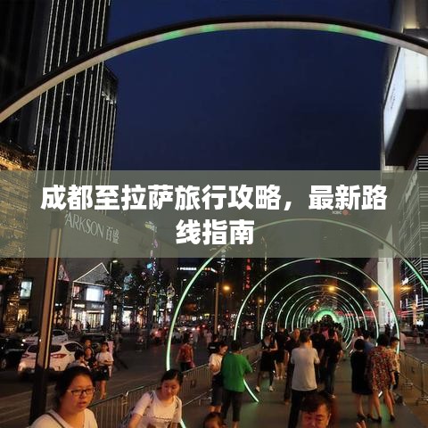 成都至拉薩旅行攻略，最新路線指南