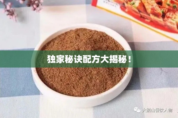 獨(dú)家秘訣配方大揭秘！