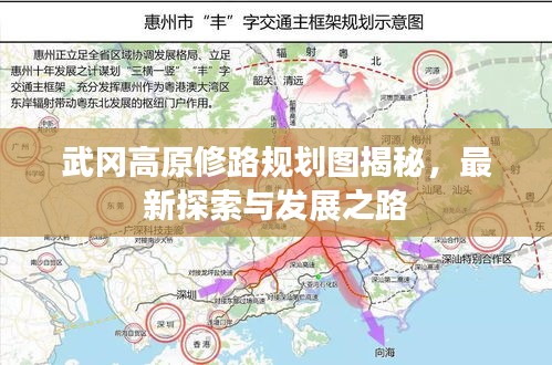 武岡高原修路規(guī)劃圖揭秘，最新探索與發(fā)展之路