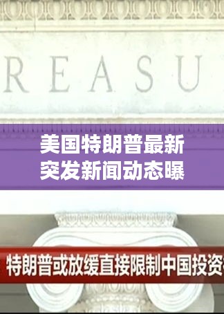 美國(guó)特朗普最新突發(fā)新聞動(dòng)態(tài)曝光！