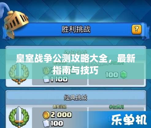 皇室戰(zhàn)爭公測攻略大全，最新指南與技巧