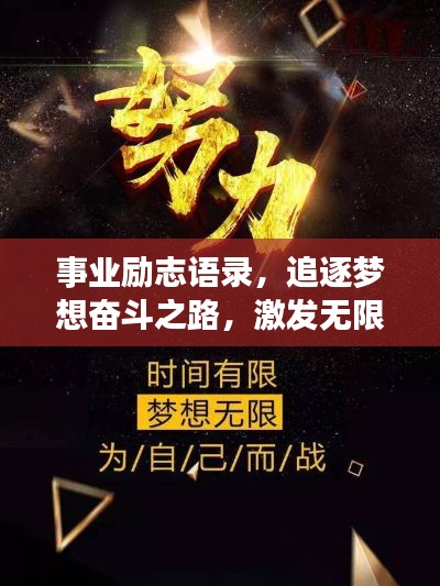 事業(yè)勵志語錄，追逐夢想奮斗之路，激發(fā)無限動力！