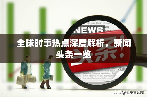 全球時事熱點深度解析，新聞頭條一覽