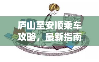 廬山至安順乘車攻略，最新指南帶你輕松出行