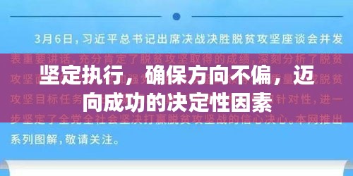 堅定執(zhí)行，確保方向不偏，邁向成功的決定性因素