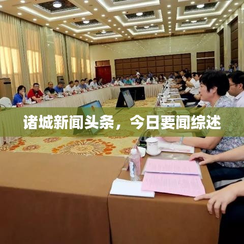 諸城新聞頭條，今日要聞綜述