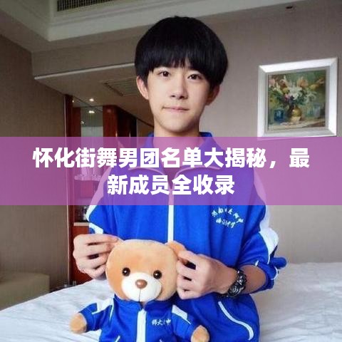 懷化街舞男團(tuán)名單大揭秘，最新成員全收錄